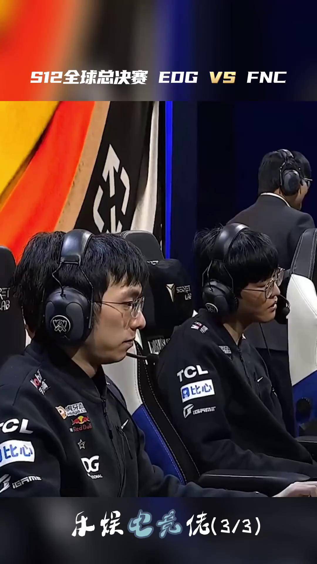 FNC力克EDG，369开启传奇时刻成都决赛之夜2:1（首尔）