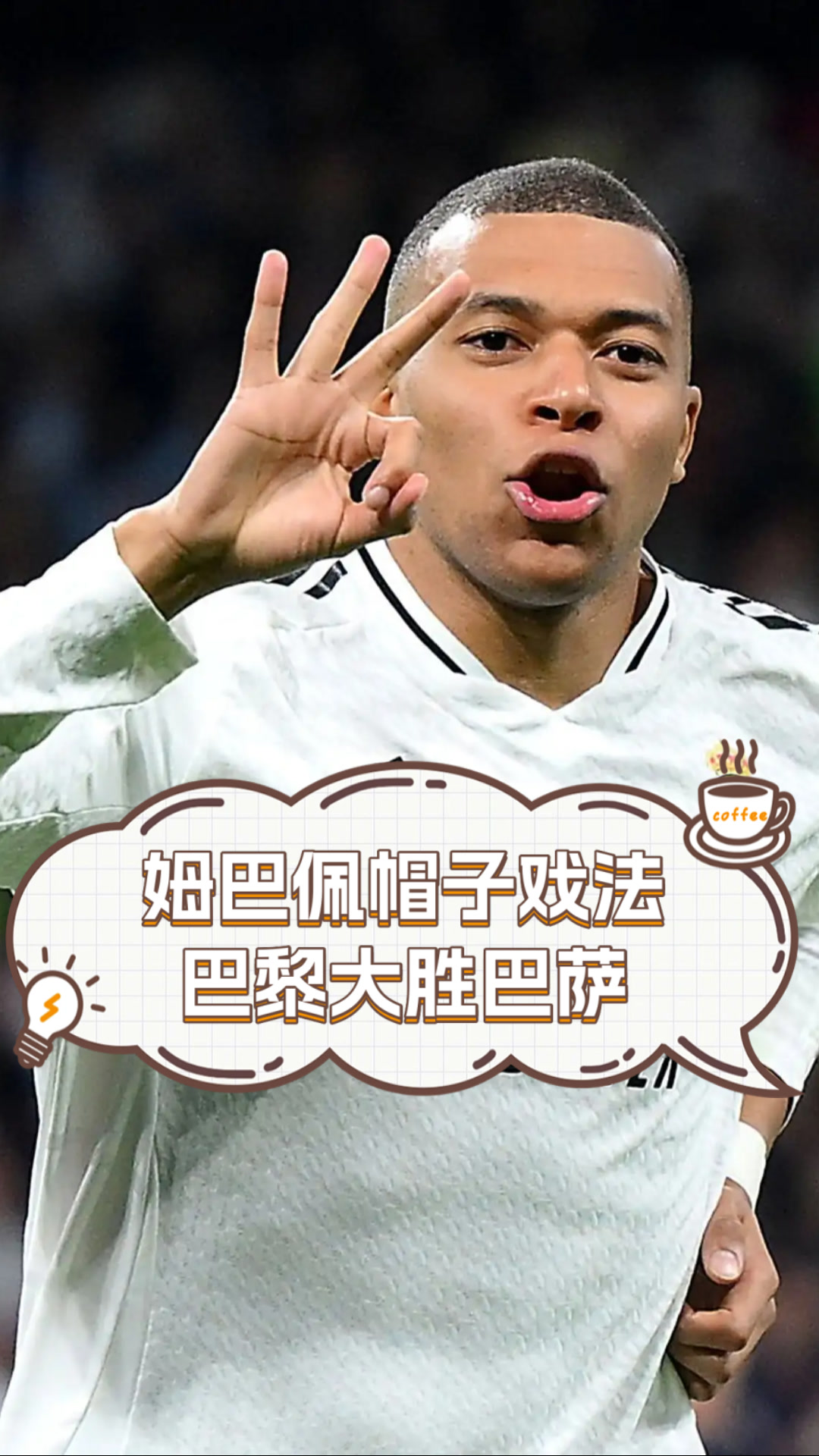 关于利物浦强势里昂,姆巴佩完成帽子戏法的信息 关于利物浦强势里昂,姆巴佩完成帽子戏法的信息