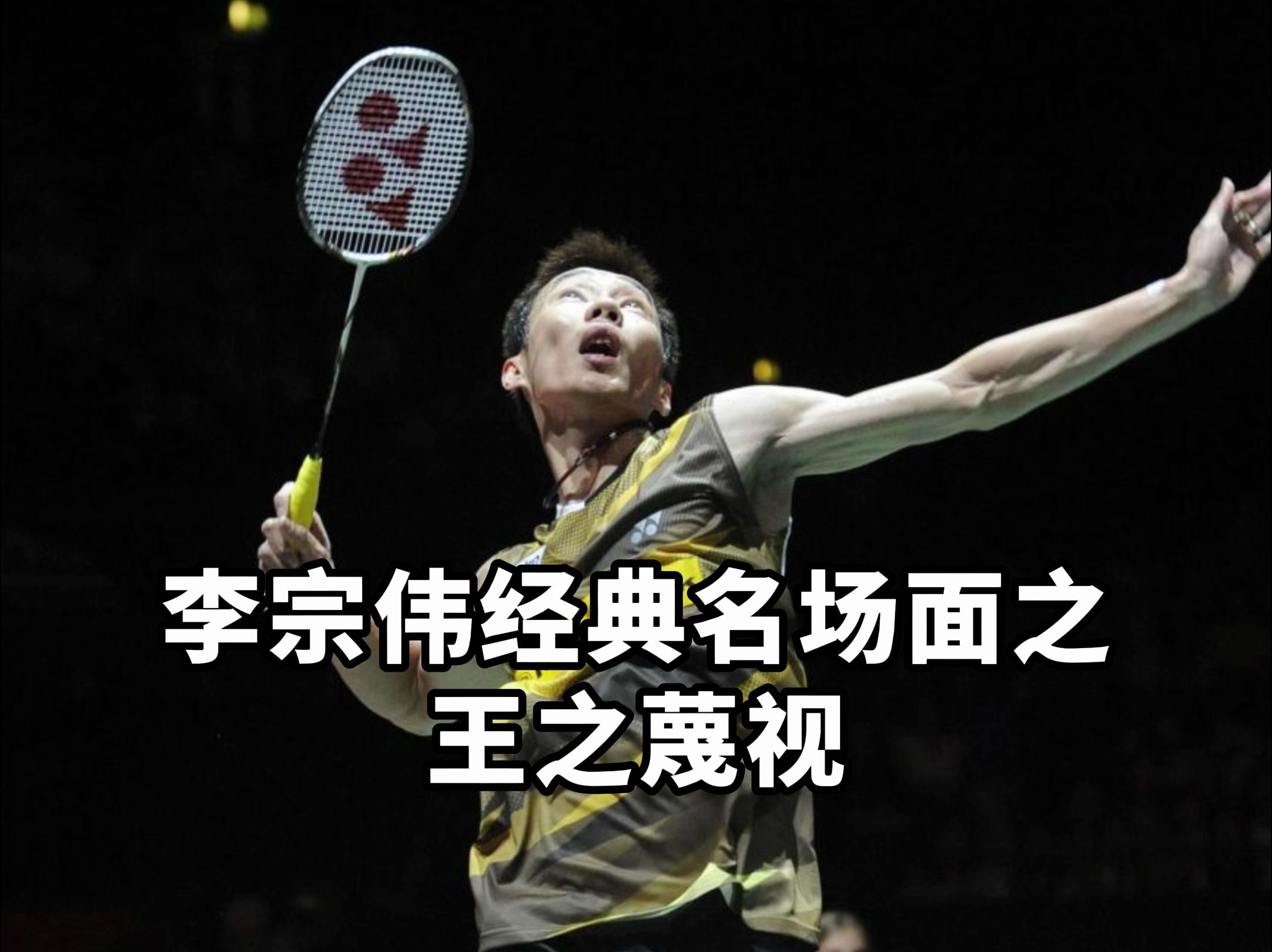 包含日本羽毛球队轻取韩国羽毛球队,李宗伟绝境逆转的词条 包含日本羽毛球队轻取韩国羽毛球队,李宗伟绝境逆转的词条